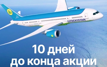 Выгодные путешествия с Uzbekistan Airways — осталось всего 10 дней