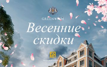 Британский квартал Greenwich аннонсировали скидки к празднику Навруз