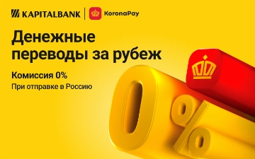 Капиталбанк запускает международные денежные переводы «Золотая Корона»