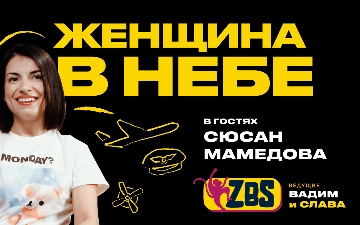 Первая женщина-пилот Centrum Air рассказала о работе в небе в новом выпуске ZBS-PODCAST