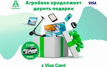 Акция «Подарки от Агробанка» продолжается