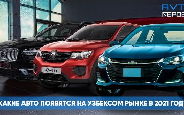 «Апгрейд узбекского автопрома»: Подборка машин, которые появятся в 2021 году