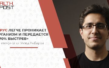 Иммунолог Умид Акбаров о том, чем опасен новый штамм коронавируса и ждать ли узбекистанцам повторного карантина