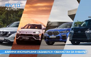 Топ-10 суперкаров, привезенные в Узбекистан в начале года