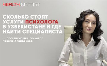 Специалист из Узбекистана рассказала, почему соотечественники редко обращаются к психологу и к чему это может привести