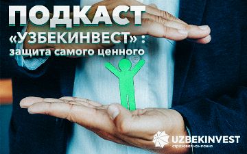 Подкаст «Узбекинвест»: страхование самого ценного<br>