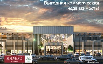 Alfraganus: 8 миллионов за квадратный метр на коммерческие помещения с арендаторами