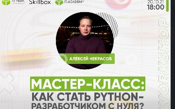 Как стать Python разработчиком с нуля: узнайте на семинаре от IT Park, Skillbox и IT Academy