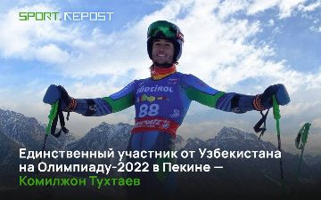 Считанные дни до начала Олимпиады в Пекине: рассказываем о единственном участнике от Узбекистана