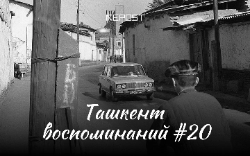 Ташкент воспоминаний – площадь Хамида Алимджана, Салар и астрономический институт