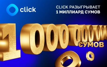 Click запустил новую акцию, в которой разыграет 1 млрд сумов