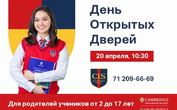 Кембриджская школа CIS приглашает на день открытых дверей и дарит бесплатное вступительное тестирование