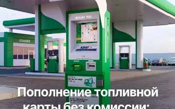 В Узбекистане обсуждается возможность пополнения топливной карты без комиссии.