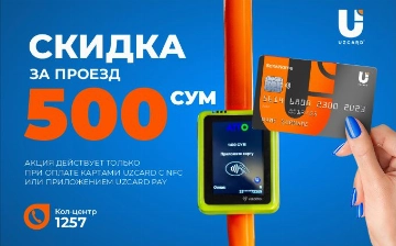 Сэкономить на стоимости проезда помогут карты UZCARD