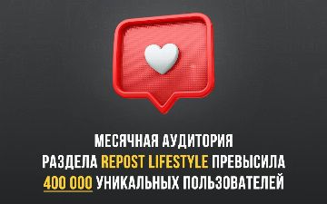 Месячная аудитория раздела Repost Lifestyle превысила 400 000 уникальных пользователей