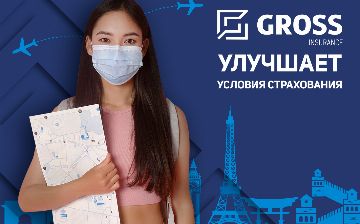 Gross Insurance улучшает условия страхования путешествующих