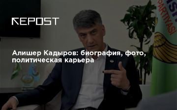 Алишер Кадыров: биография, фото, политическая карьера
