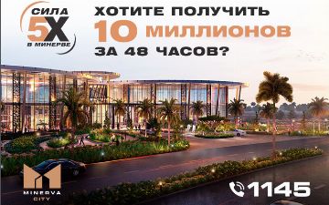 Купите квартиру в Minerva City и получите 10 миллионов сум