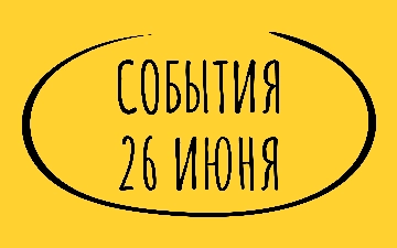 Какие знаменательные события произошли 26 июня