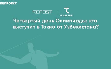 Четвертый день Олимпиады: кто выступит в Токио от Узбекистана?