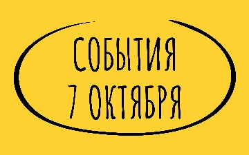 Какие знаменательные события произошли 7 октября
