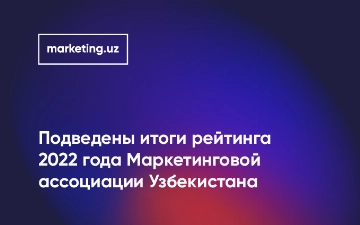 Опубликован рейтинг маркетинг-эффективности брендов и агентств Узбекистана