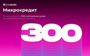 InfinBANK предлагает микрокредит 300 млн сумов на поддержку малого бизнеса