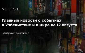 Главные новости о событиях в Узбекистане и в мире на 12 августа: беларусы разошлись по домам, узбекистанцы скоро выйдут из карантина  