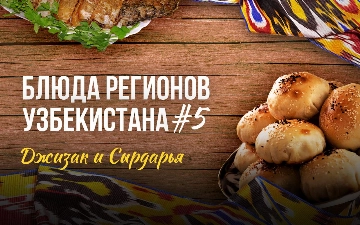 Блюда регионов: как готовится знаменитая джизакская сомса и чиназская рыба 