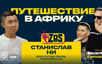 Станислав Ни на ZBS-PODCAST рассказал о путешествиях, мышлении и современном патриотизме