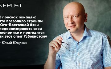 Юлий Юсупов о том, как применить в Узбекистане опыт модернизации стран Юго-Восточной Азии