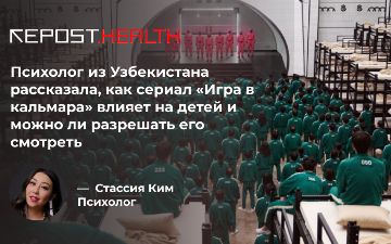 Психолог из Узбекистана рассказала, как сериал «Игра в кальмара» влияет на детей и можно ли разрешать его смотреть