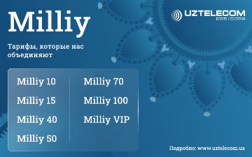 Новая тарифная линейка Milliy: грандиозное ноябрьское обновление в тарифных рядах UZTELECOM для мобильных абонентов