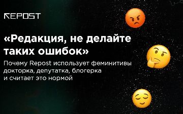Почему Repost начал использовать феминитивы
