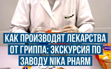 Как производят лекарства от гриппа?
