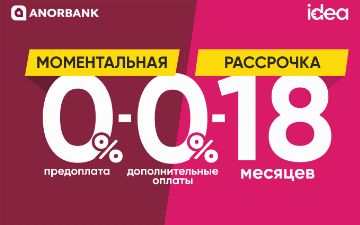 Рассрочка 0-0-18 теперь в Узбекистане