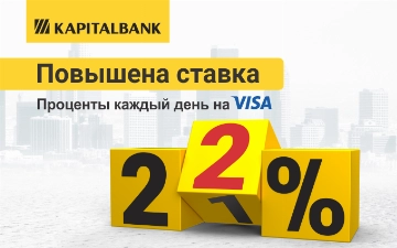 АКБ «Капиталбанк» повысил ставку по вкладу «Проценты каждый день на Visa»