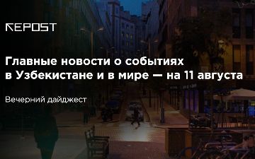 Главные новости о событиях в Узбекистане и в мире на 11 августа: узбекистанцы хотят веселья, беларусы - честных выборов 