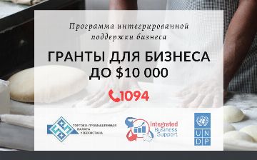 Сроки приёма заявок от предпринимателей Джиззакской, Кашкадарьинской и Ферганской областей продлеваются до 15 сентября