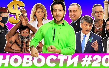 «Гульнара Каримова победила в суде, Моргенштерн в Бухаре»: Alter Ego о главных новостях прошедшей недели