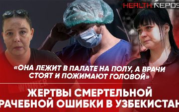 Смертельные врачебные ошибки в Узбекистане: почему так произошло?