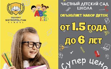 Частный детский сад-школа Tashkent Metropolitan School объявляет набор детей