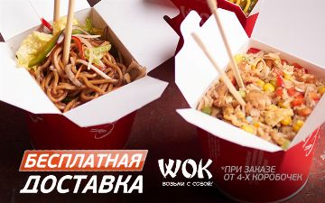 Новая акция от сети паназиатских ресторанов WOK: бесплатная доставка при заказе от 4 коробочек
