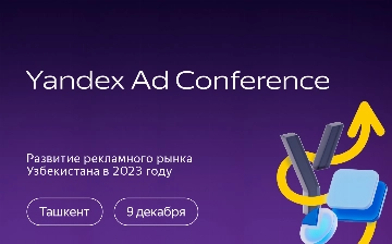 В Ташкенте пройдет Yandex Ad Conference 