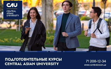 Central Asian University открыл прием документов на подготовительные курсы