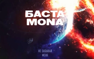 Баста перепел песню «Не забывай меня», написанную Фаррухом Закировым