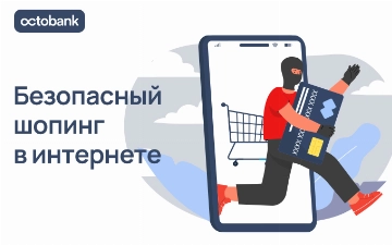 Как покупать в интернете безопасно