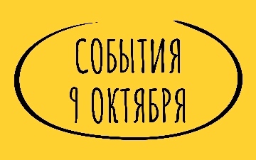 Какие знаменательные события произошли 9 октября