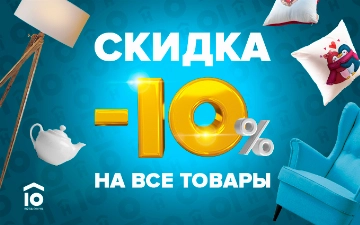 Экономьте 10% на каждом товаре в Home Market