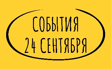 Какие знаменательные события произошли 24 сентября